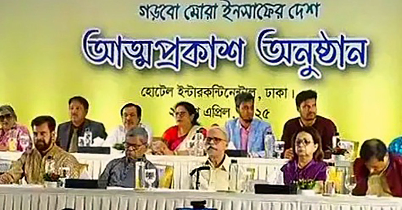 নতুন রাজনৈতিক দল – জনতা পার্টি বাংলাদেশ